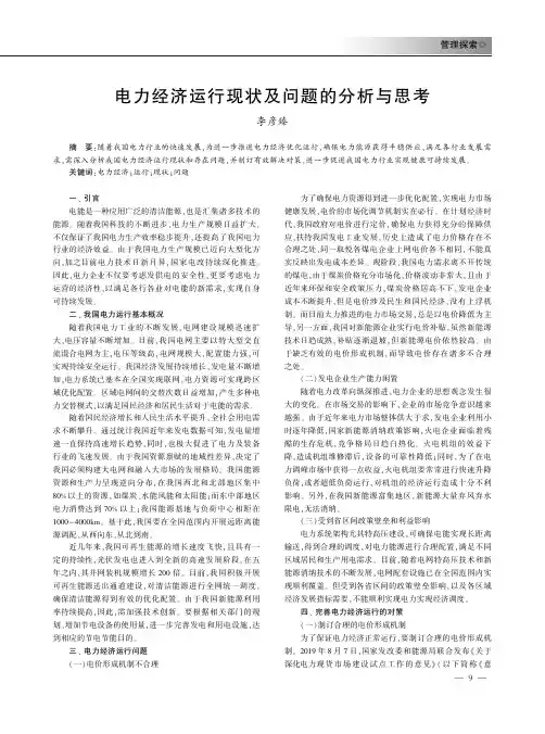 电力经济运行现状及问题的分析与思考