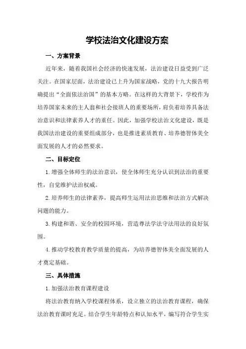 学校法治文化建设方案