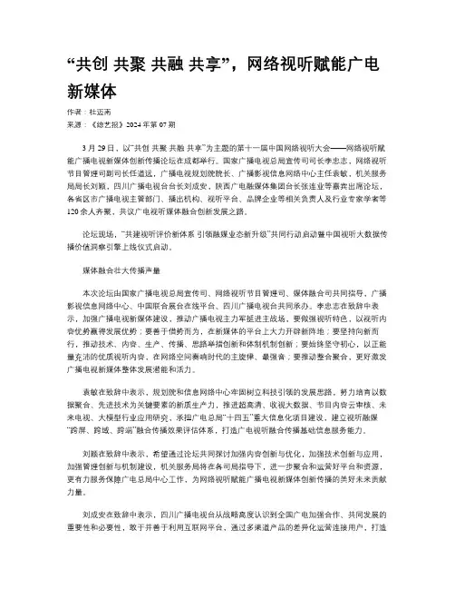 “共创 共聚 共融 共享”，网络视听赋能广电新媒体