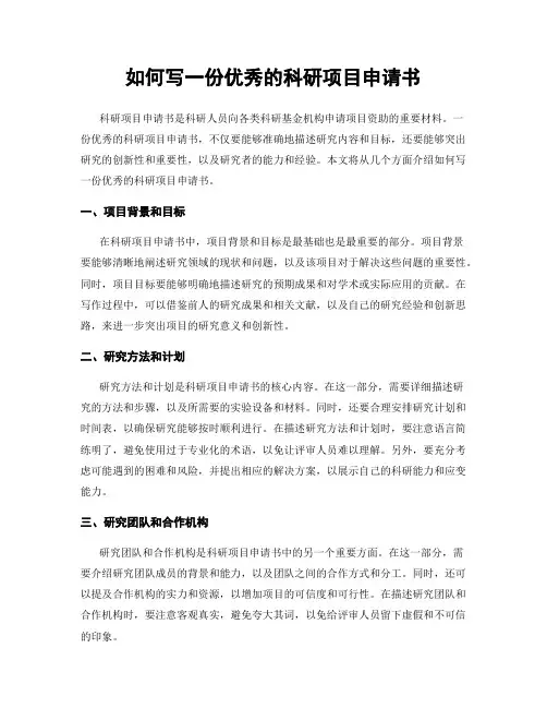 如何写一份优秀的科研项目申请书