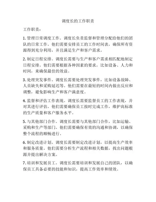 调度长的工作职责
