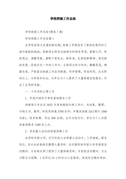 学校档案工作总结