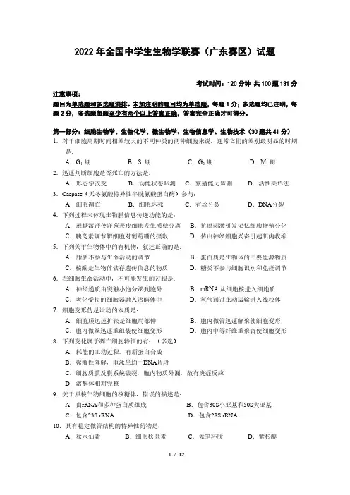 2022 年全国中学生生物学联赛(广东赛区)试题