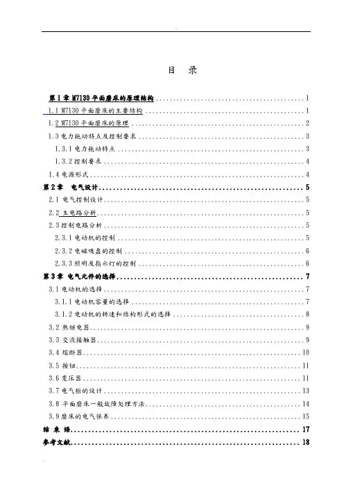 毕业设计论文—M7130平面磨床电气控制设计
