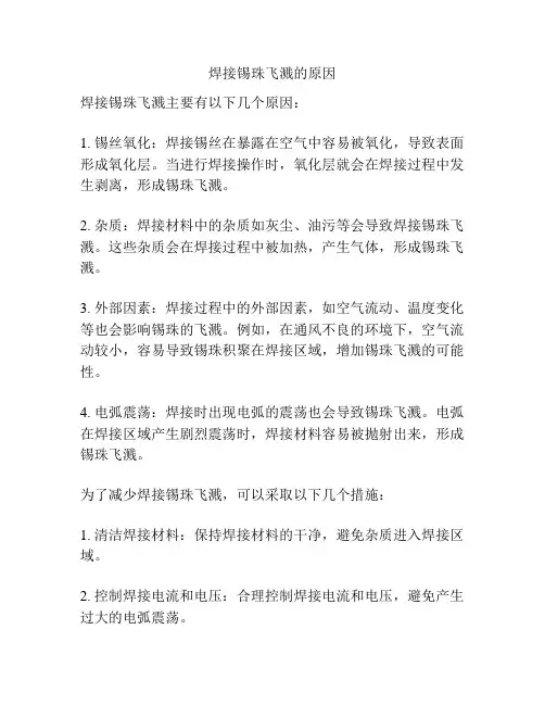 焊接锡珠飞溅的原因