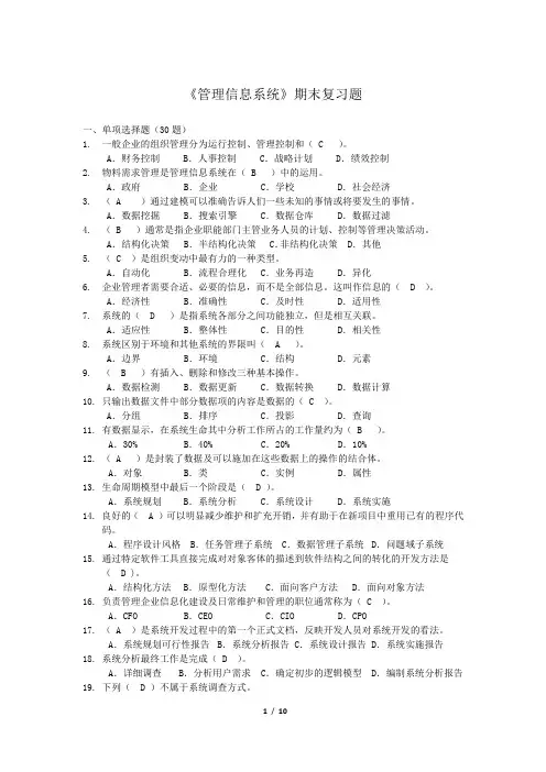 《管理信息系统》期末复习题_60711553564087330