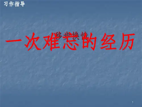 一次难忘的经历习作指导ppt课件