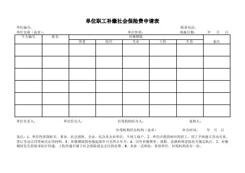 单位职工补缴社会保险费申请表