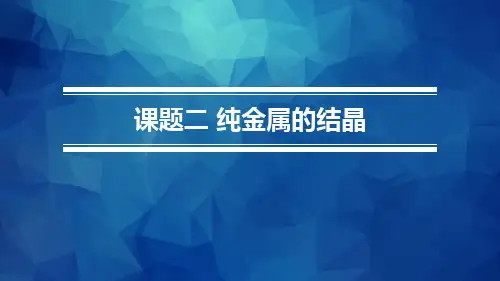 金属材料与热处理 模块二 课题二 纯金属的结晶