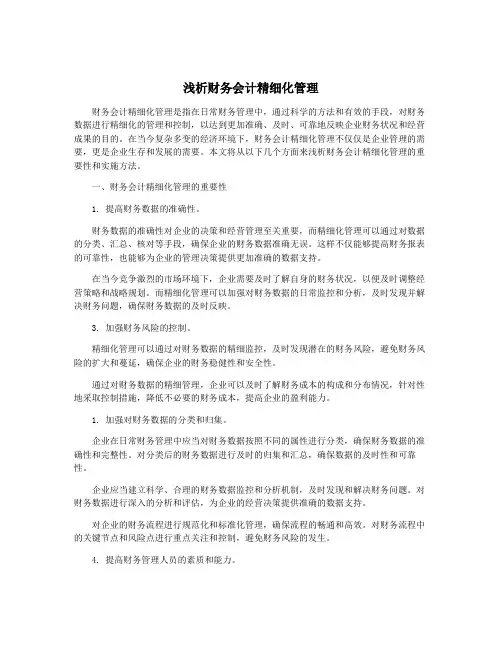 浅析财务会计精细化管理