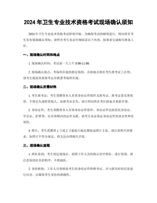 2024年卫生专业技术资格考试现场确认须知