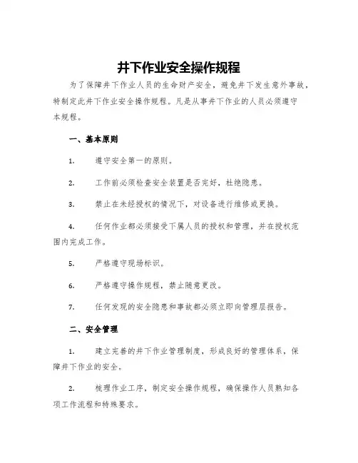 井下作业安全操作规程