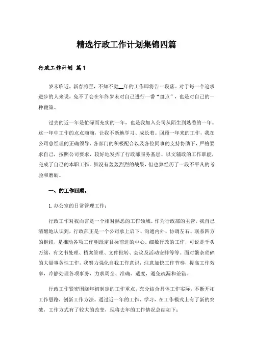 精选行政工作计划集锦四篇