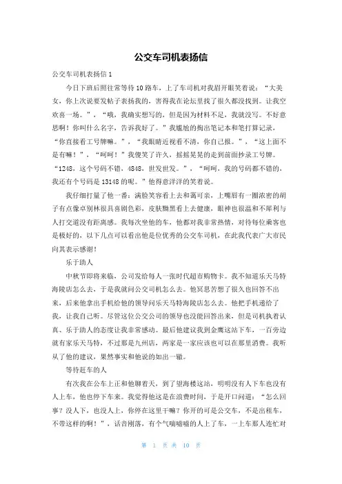 公交车司机表扬信
