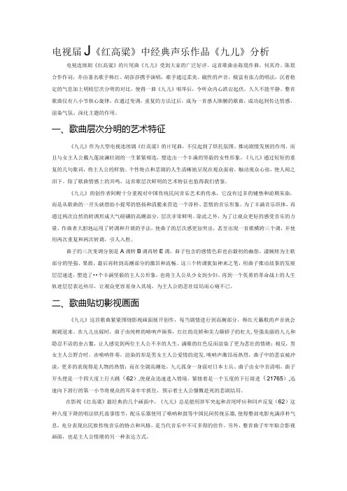 电视剧《红高粱》中经典声乐作品《九儿》分析