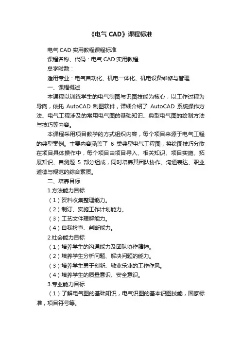 《电气CAD》课程标准