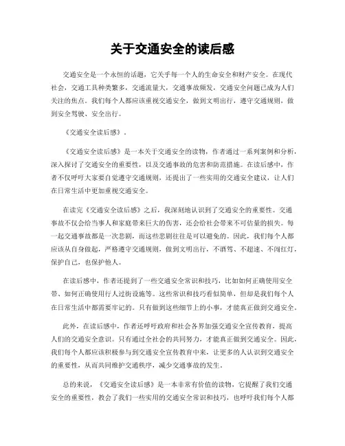 关于交通安全的读后感