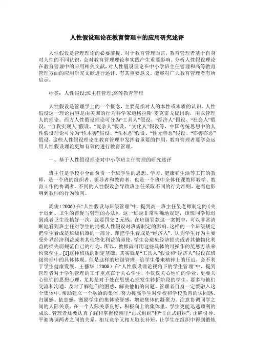 人性假设理论在教育管理中的应用研究述评