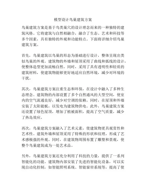 模型设计鸟巢建筑方案