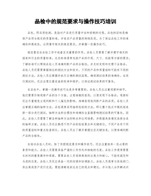 品检中的规范要求与操作技巧培训
