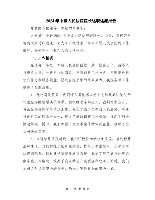 2024年中级人民法院院长述职述廉报告