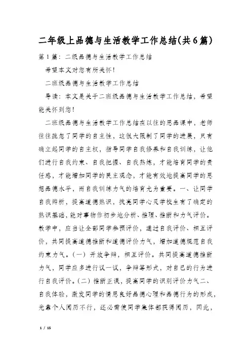 二年级上品德与生活教学工作总结(共6篇)