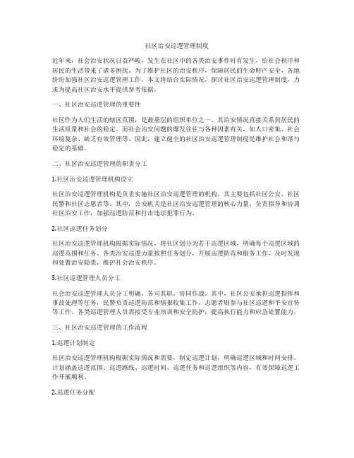 社区治安巡逻管理制度
