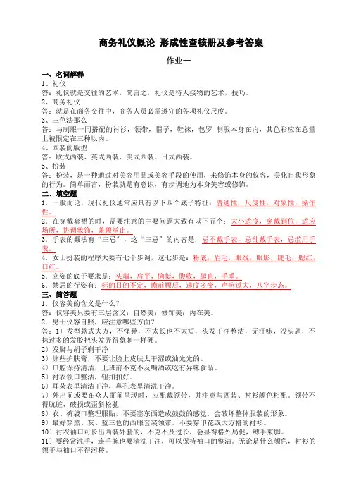 商务礼仪概论形成性考核册及参考答案