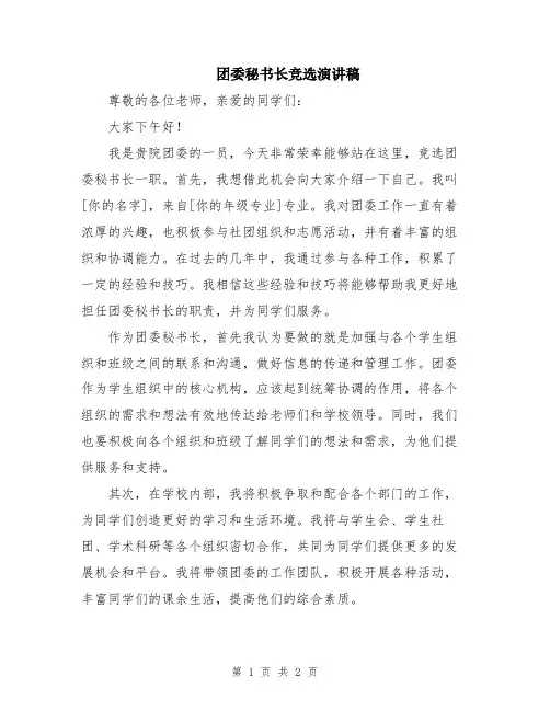 团委秘书长竞选演讲稿