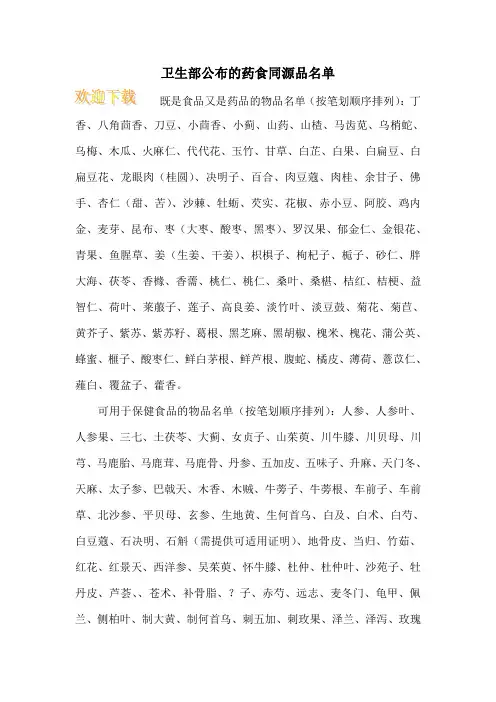 卫生部公布的药食同源品名单