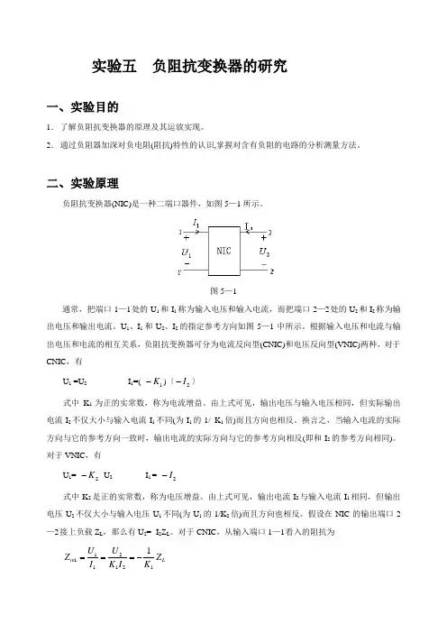 电路分析实验五 负阻抗变换器的研究