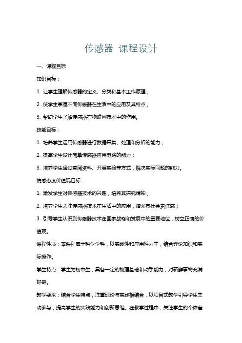 传感器课程设计