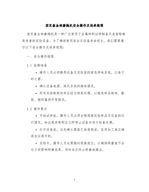 型双盘金相磨抛机安全操作及保养规程