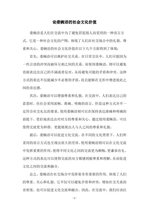 论委婉语的社会文化价值