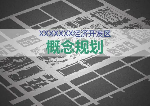 经济开发区概念规划方案PPT