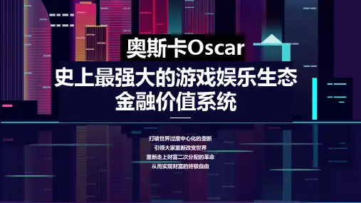 数字资产奥斯卡Oscar游戏娱乐生态金融价值系统介绍PPT