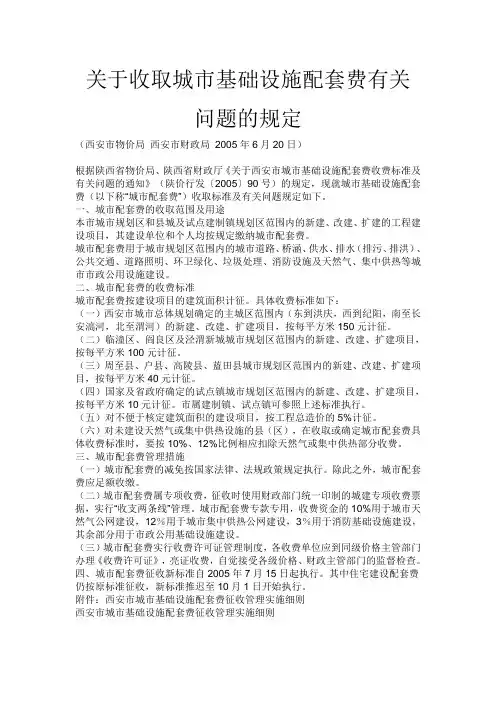 关于收取城市基础设施配套费有关问题的规定