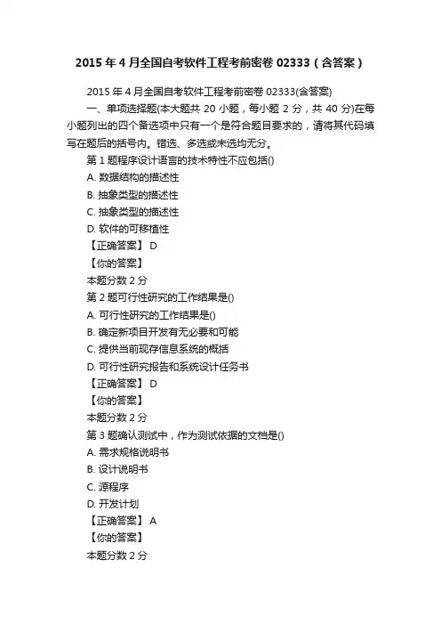 2015年4月全国自考软件工程考前密卷02333（含答案）