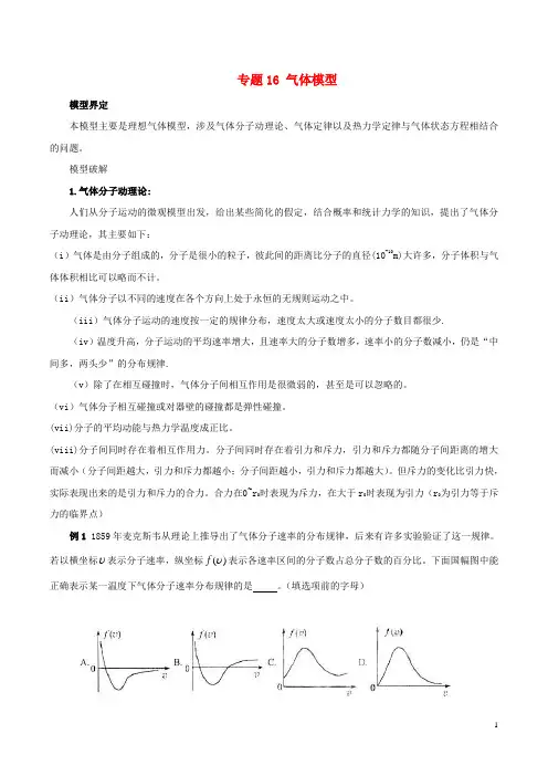 2019高考物理模型系列之对象模型专题16气体模型学案