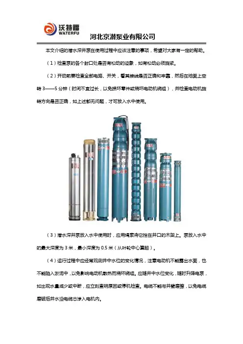 潜水深井泵操作时应该注意什么