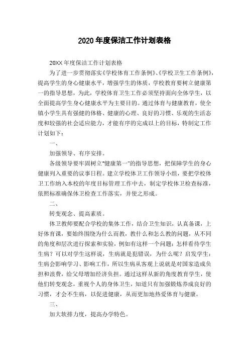 2020年度保洁工作计划表格