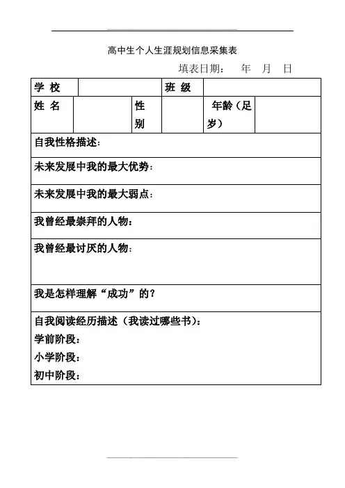 高中生个人生涯规划信息采集表1