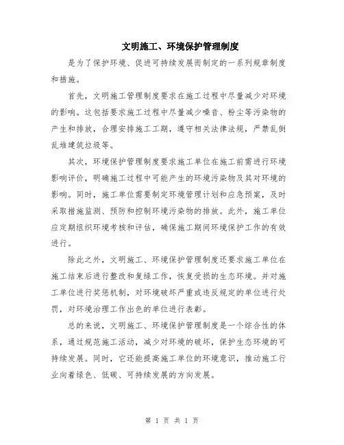 文明施工、环境保护管理制度
