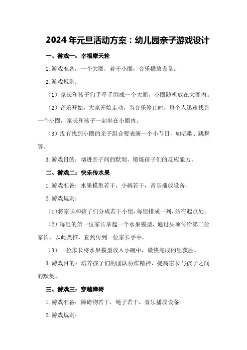 2024年元旦活动方案：幼儿园亲子游戏设计