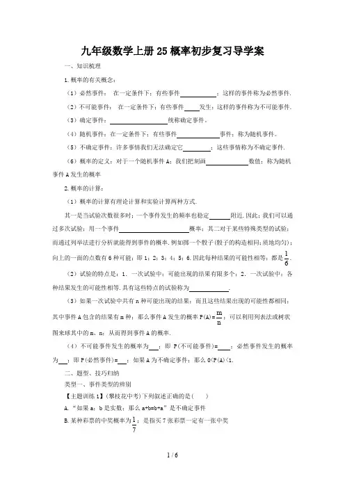九年级数学上册25概率初步复习导学案