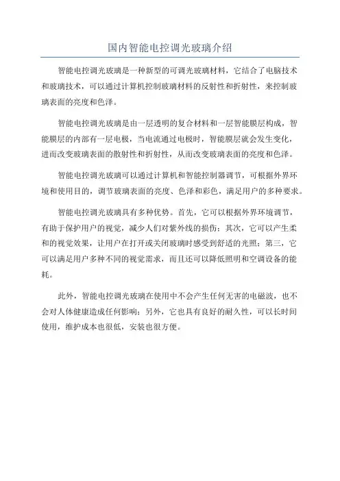 国内智能电控调光玻璃介绍