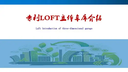 LOFT立体车库专利设计技术简介(WK)