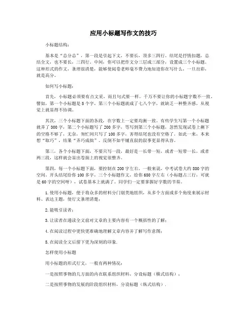 应用小标题写作文的技巧