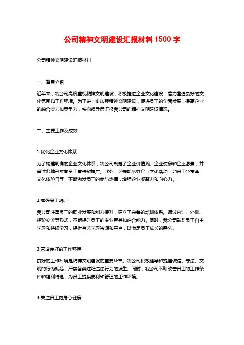 公司精神文明建设汇报材料