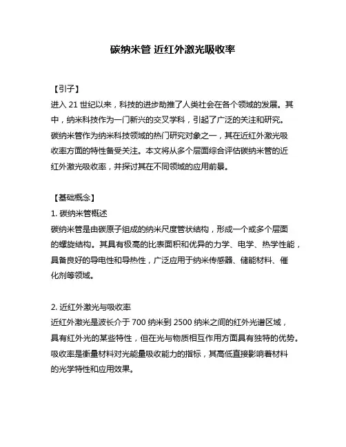 碳纳米管 近红外激光吸收率